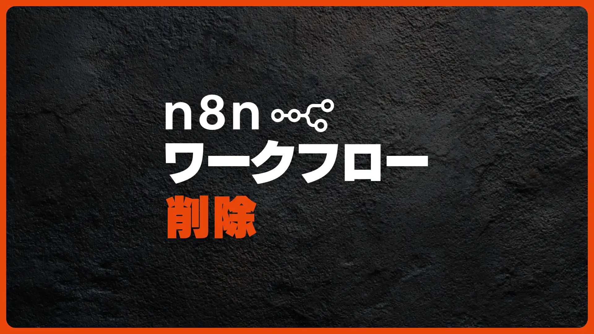n8nでワークフローを削除する方法