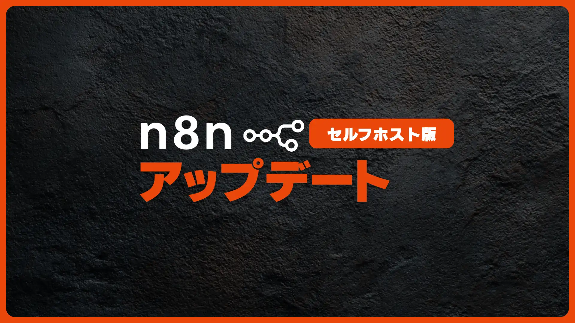 n8nをアップデートする方法【セルフホスト版】