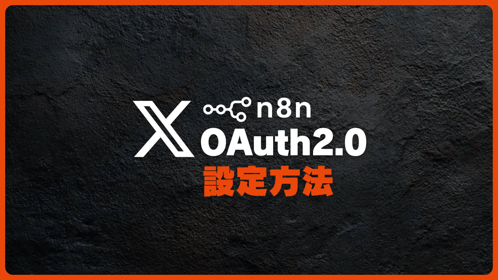 n8nとX（Twitter）を安全に連携・認証する方法：OAuth2.0設定を徹底解説【2026年版】
