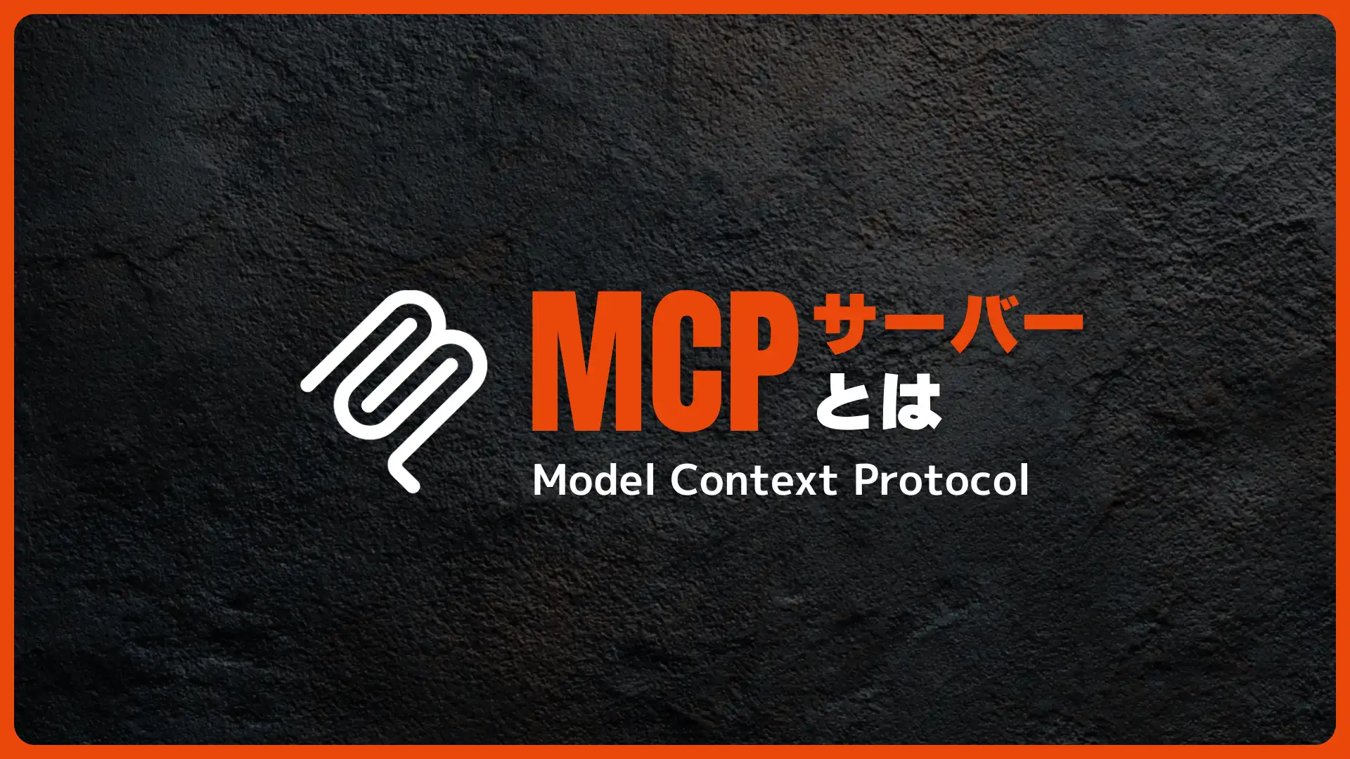 MCPサーバーとは【初心者のためのAI用語解説】