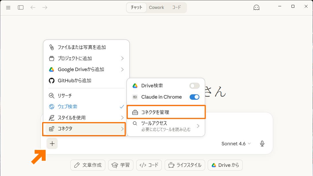 Claudeのチャット欄にある＋ボタンから「コネクタを管理」を選択