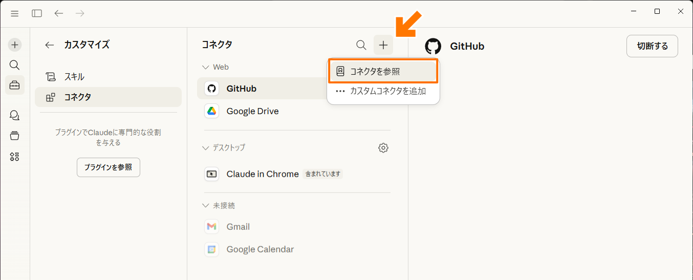 ＋ボタンから「コネクタを参照」を選択