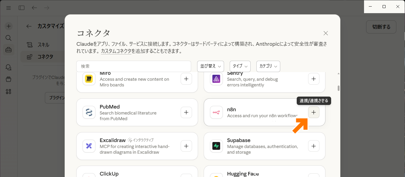 一覧から「n8n」を探し、＋ボタンをクリック