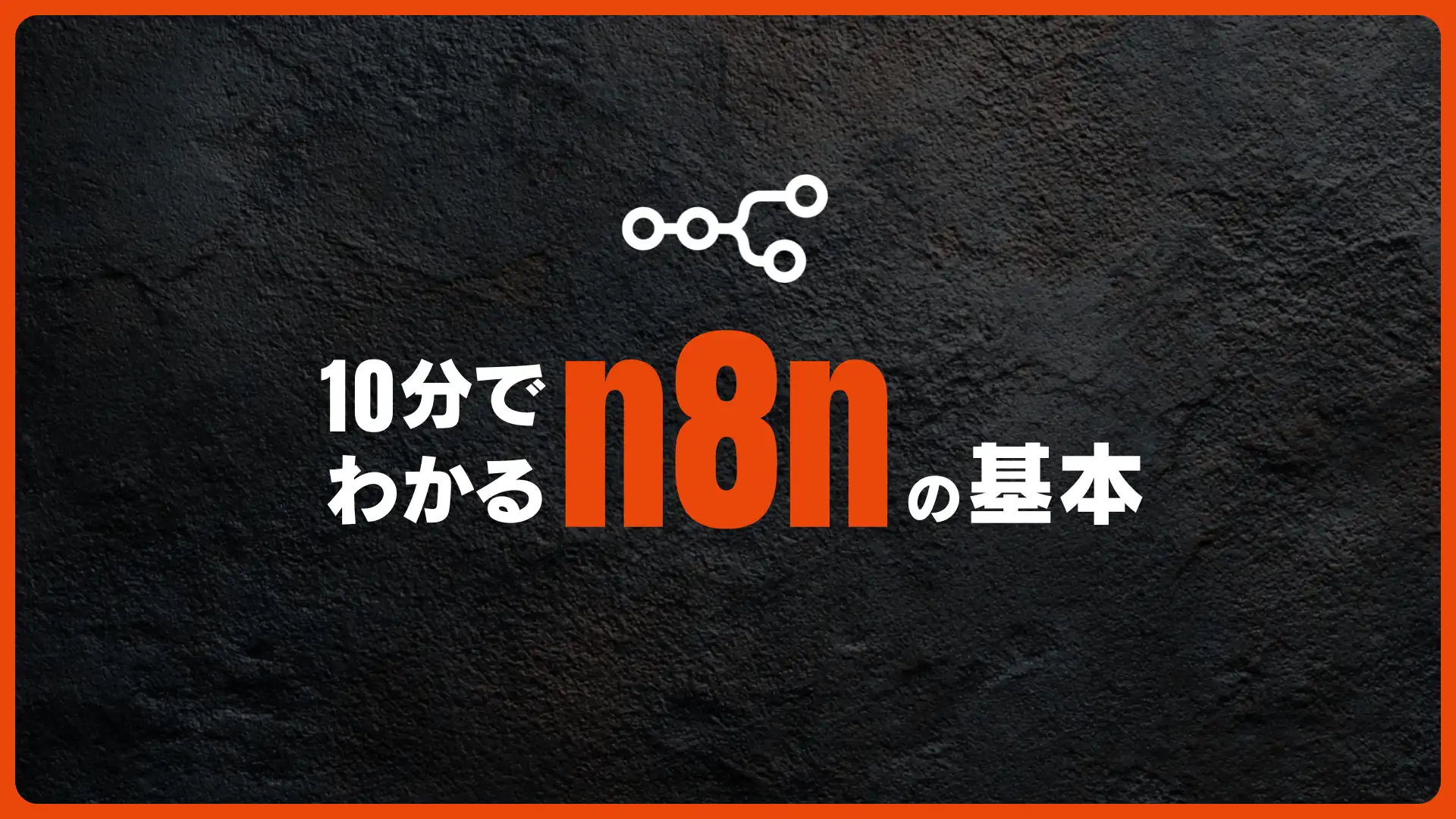 n8nとは？初心者のための定番自動化ツール超基本ガイド【2026年版】