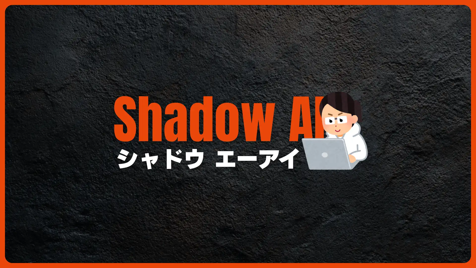 シャドウAIとは？会社非公認のAI利用が招くリスク