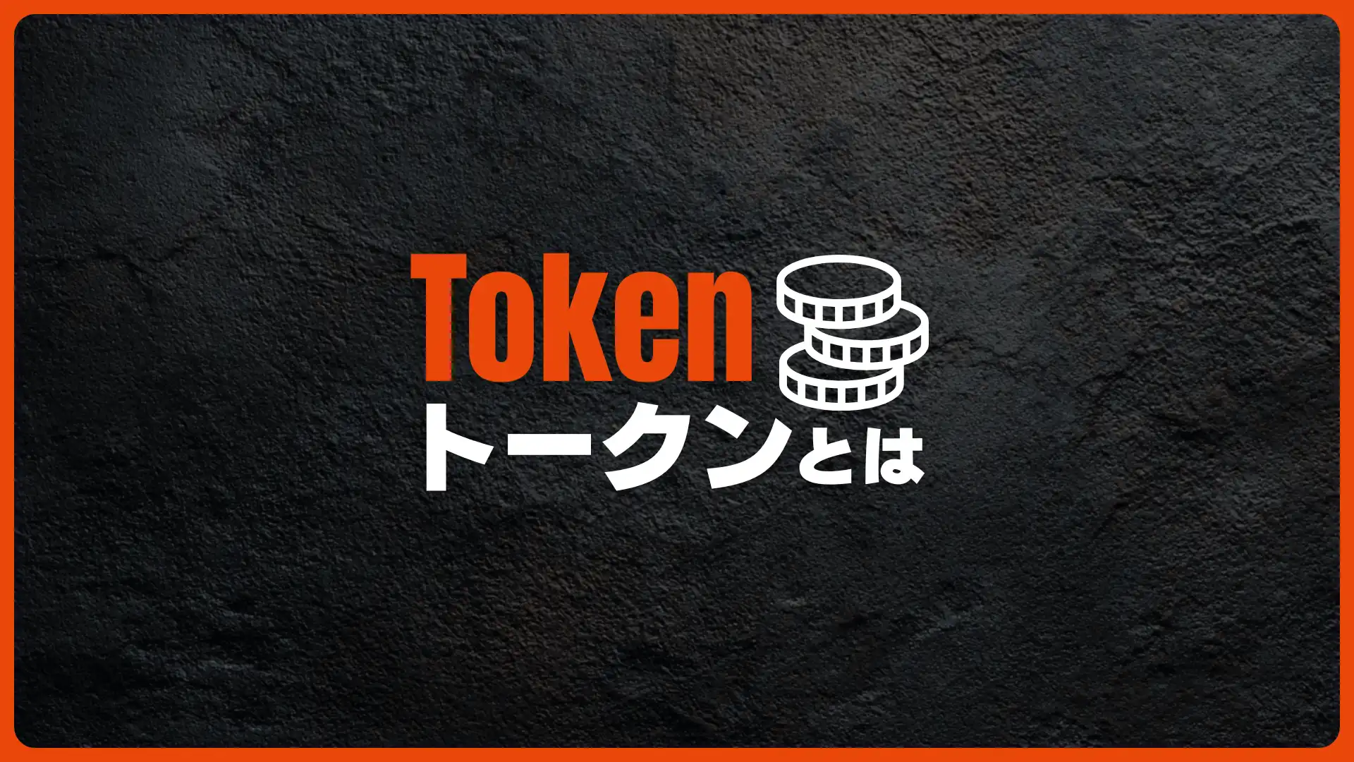 AIの「トークン」とは？仕組みと調べ方、料金への影響をやさしく解説